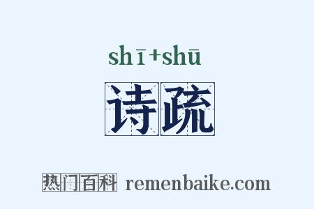 诗疏是什么意思的图片
